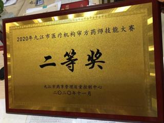2020年九江市醫(yī)療機(jī)構(gòu)審方藥師技能大賽二等獎(jiǎng) ?