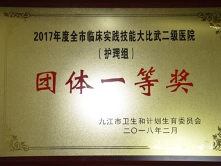 2017年度全市臨床實(shí)踐技能大比武二級醫(yī)院團(tuán)體一等獎(jiǎng)