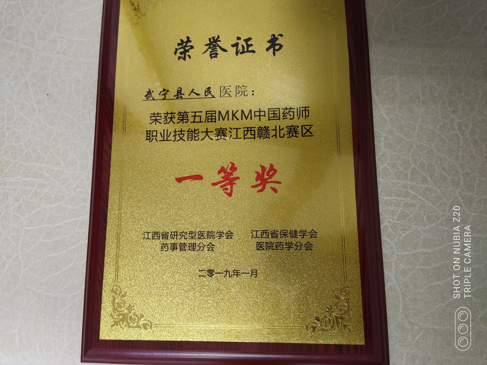 2019年第五屆MKM中國(guó)藥師職業(yè)技能大賽江西贛北賽區(qū)一等獎(jiǎng)