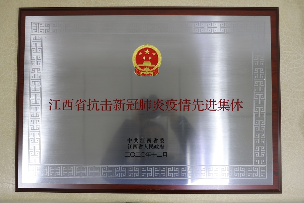 2020年江西省抗擊新冠肺炎疫情先進(jìn)集體