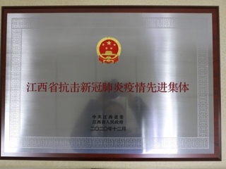 2020年江西省抗擊新冠肺炎疫情先進(jìn)集體 ?