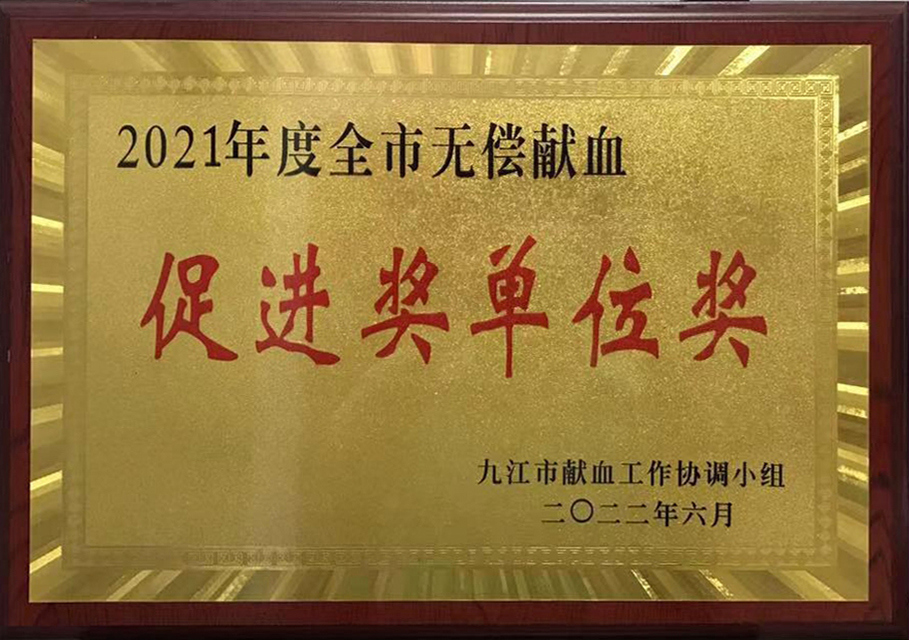 2021年無償獻(xiàn)血促進(jìn)獎(jiǎng)