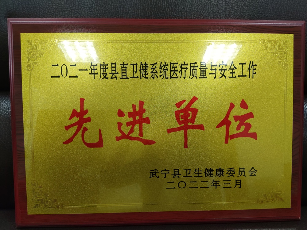 2021年度縣直衛(wèi)生系統(tǒng)醫(yī)療質(zhì)量與安全工作先進單位