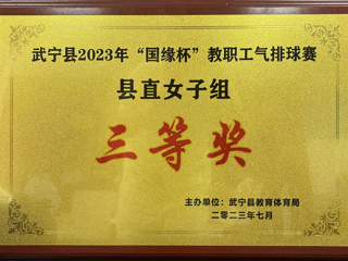 2023年“國緣杯”教職工氣排球賽縣直女子組“三等獎”
