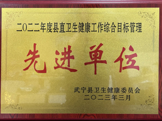 2022年度縣直衛(wèi)生健康工作綜合目標(biāo)管理先進(jìn)單位