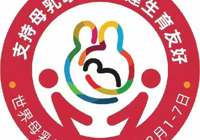 【世界母乳喂養(yǎng)周】武寧縣總醫(yī)院人民醫(yī)院院區(qū)婦產(chǎn)科：支持母乳喂養(yǎng)，共建生育友好