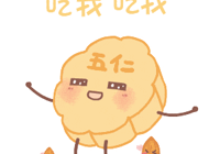 【健康科普】武寧縣總醫(yī)院人民醫(yī)院院區(qū)內(nèi)三科：中秋節(jié)快到了，如何健康吃月餅？點(diǎn)開看看！