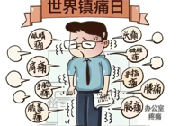 【世界鎮(zhèn)痛日】武寧縣總醫(yī)院人民醫(yī)院院區(qū)疼痛科：疼痛，不應被忽視的健康警鐘！
