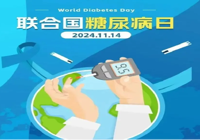 【聯(lián)合國糖尿病日】11月14日 武寧縣總醫(yī)院人民醫(yī)院院區(qū)“糖尿病日”義診活動預告