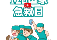 【健康科普】120國(guó)家急救日——掌握心肺復(fù)蘇與AED，共筑生命防線