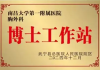 【功以才成 業(yè)由才廣】武寧縣總醫(yī)院人民醫(yī)院院區(qū)引進(jìn)“博士工作站”，打造高質(zhì)量創(chuàng)新發(fā)展新高地