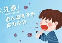 【健康科普】武寧縣總醫(yī)院人民醫(yī)院院區(qū)預防接種門診：科學防流感，健康常相伴