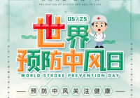 【世界預(yù)防中風(fēng)日】警惕“無聲殺手”，守護(hù)生命防線